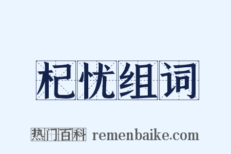 杞忧组词是什么意思的图片